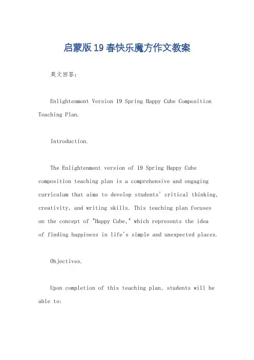 启蒙版19春快乐魔方作文教案