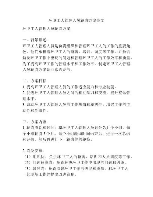 环卫工人管理人员轮岗方案范文