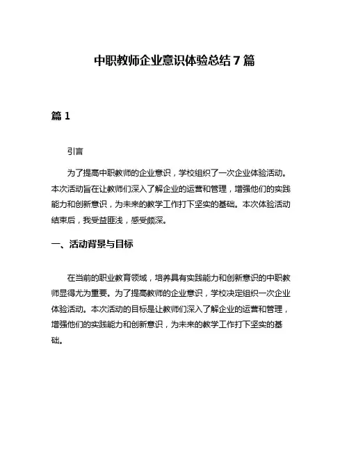 中职教师企业意识体验总结7篇