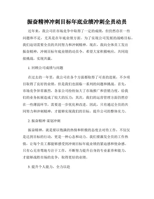 振奋精神冲刺目标年底业绩冲刺全员动员