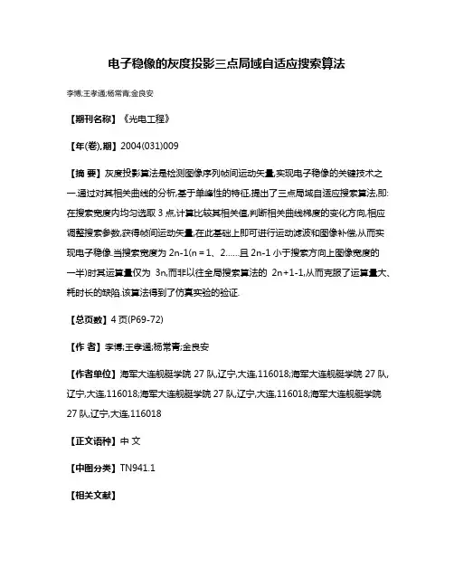 电子稳像的灰度投影三点局域自适应搜索算法