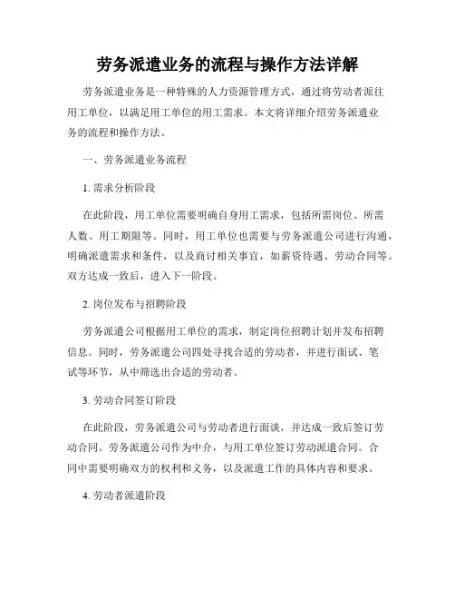 劳务派遣业务的流程与操作方法详解