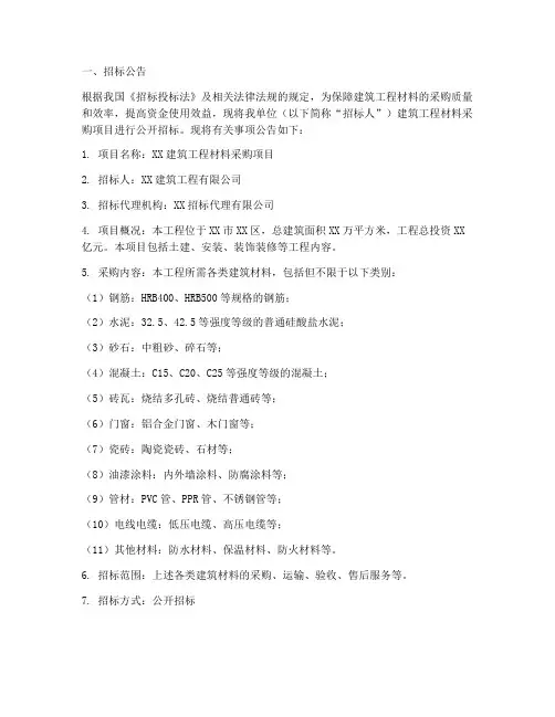 建筑工程材料采购招标