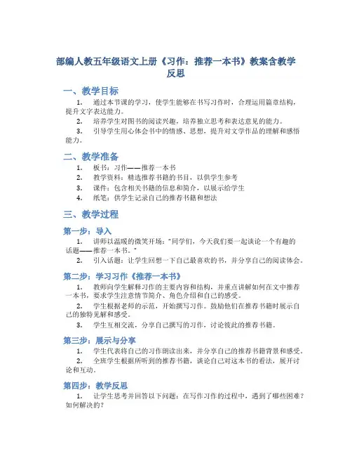 部编人教五年级语文上册《习作：推荐一本书》教案含教学反思