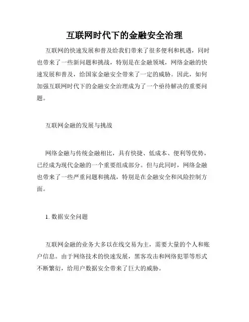 互联网时代下的金融安全治理