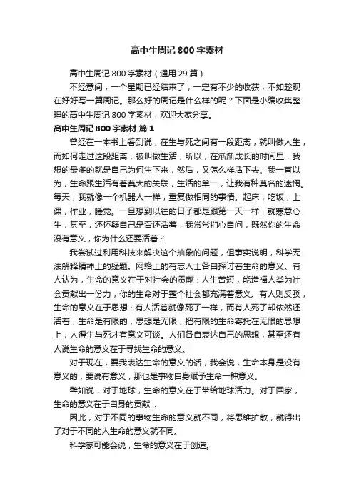 高中生周记800字素材（通用29篇）