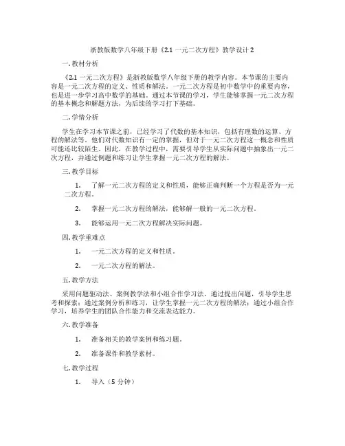 浙教版数学八年级下册《2.1 一元二次方程》教学设计2