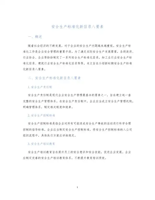 安全生产标准化新目录八要素