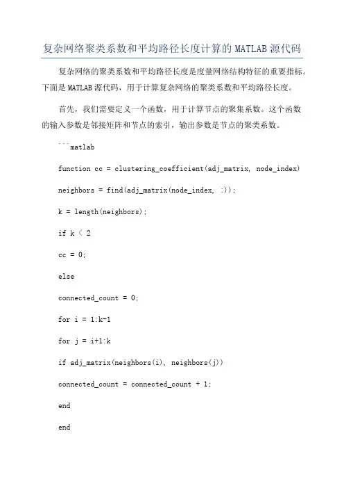 复杂网络聚类系数和平均路径长度计算的MATLAB源代码