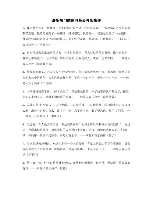 【歌曲热评】热门歌曲热门评论精选