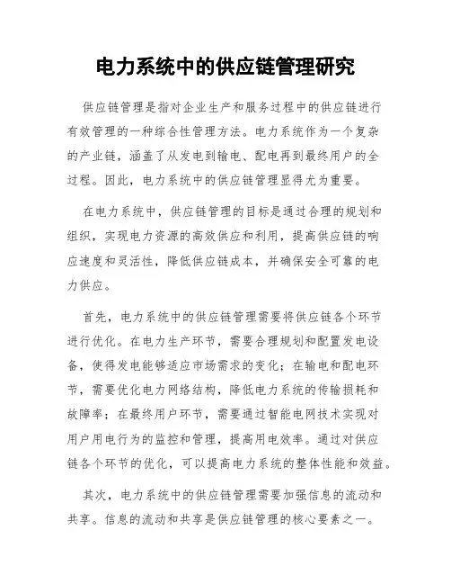 电力系统中的供应链管理研究