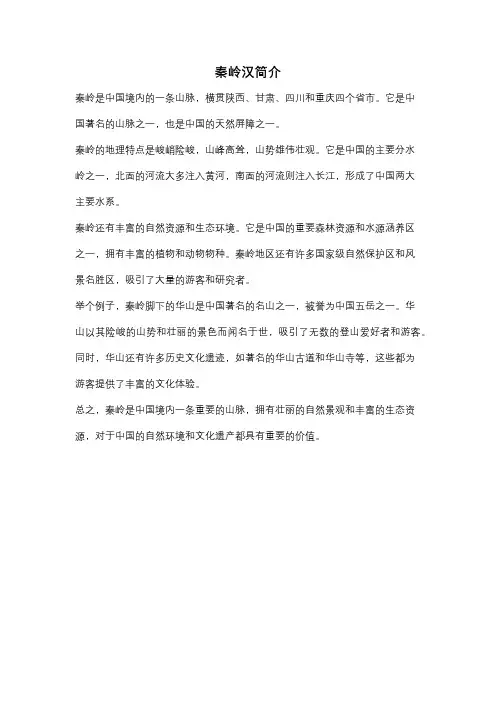 秦岭汉简介