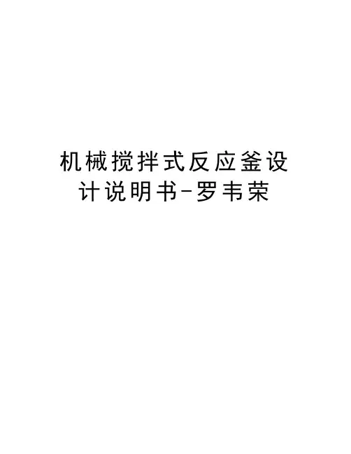 机械搅拌式反应釜设计说明书-罗韦荣上课讲义