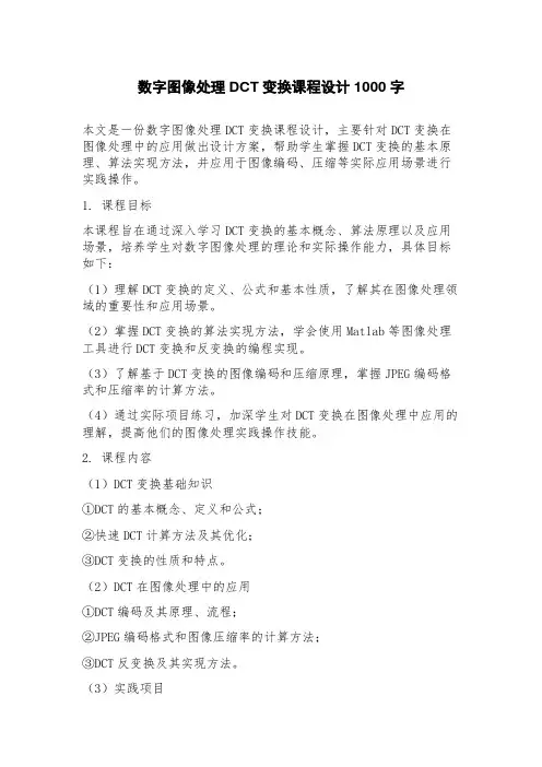 数字图像处理DCT变换课程设计