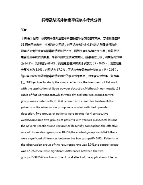 解毒散结汤外治扁平疣临床疗效分析
