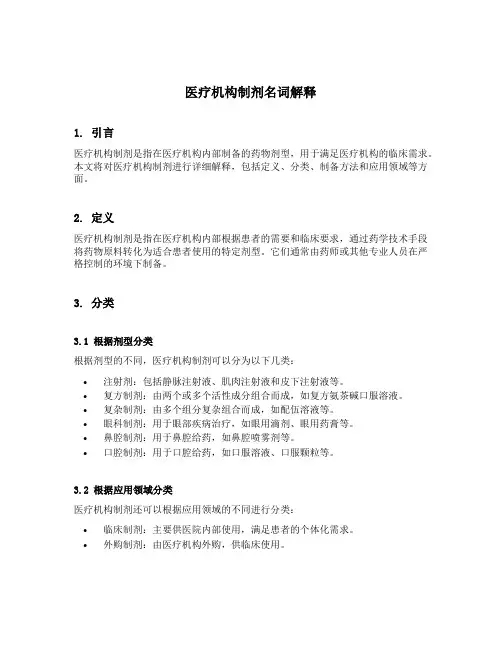 医疗机构制剂名词解释