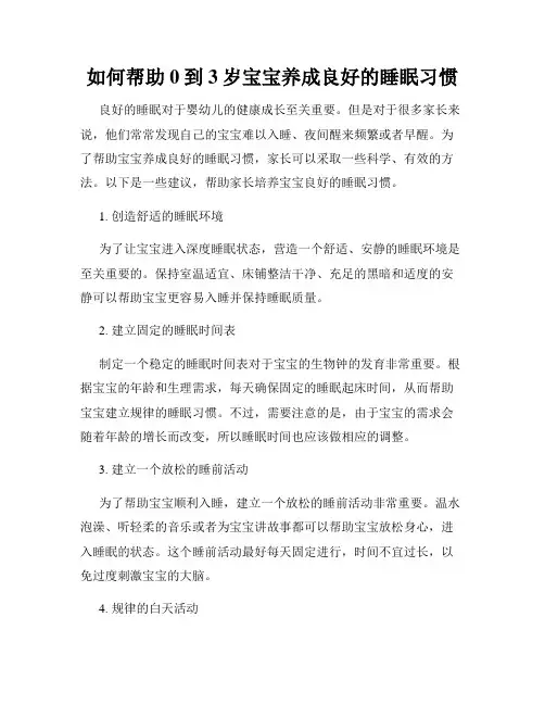如何帮助0到3岁宝宝养成良好的睡眠习惯