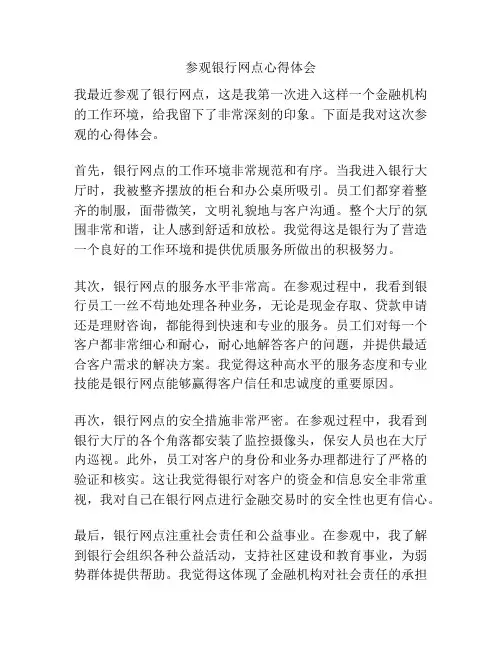 参观银行网点心得体会
