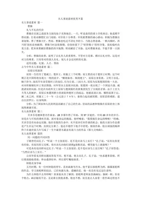 名人事迹素材优秀7篇