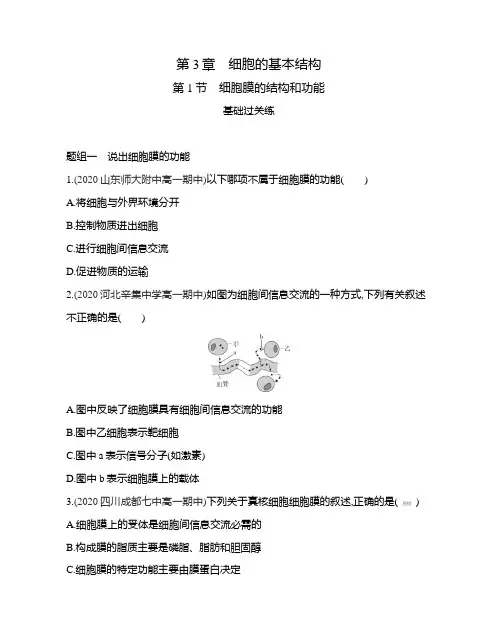 高中生物(新人教版)必修第一册同步习题：细胞膜的结构和功能(同步习题)【含答案及解析】