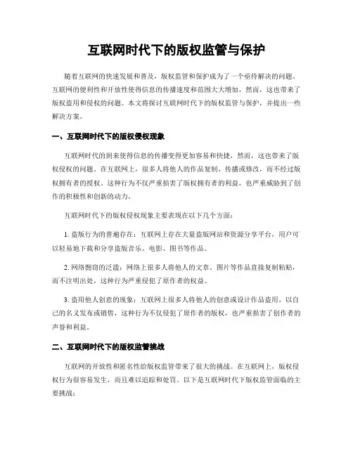 互联网时代下的版权监管与保护