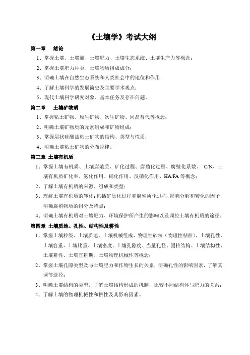 《土壤学》考试大纲
