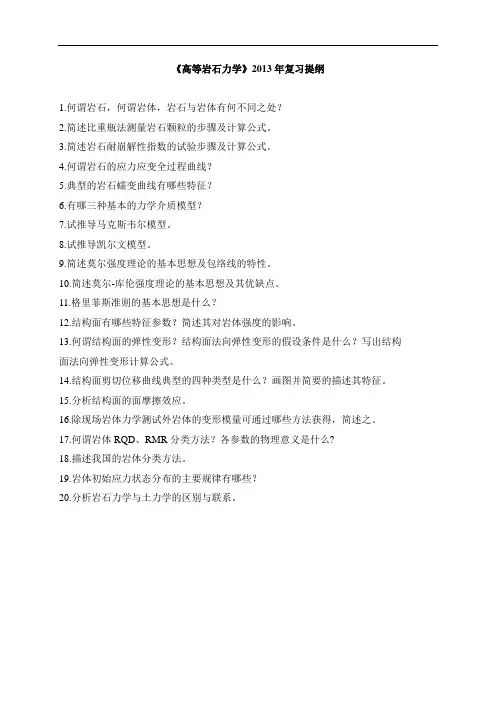 《高等岩石力学》2013年复习提纲