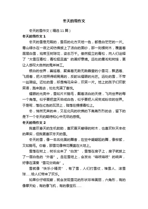 冬天的雪作文（精选11篇）