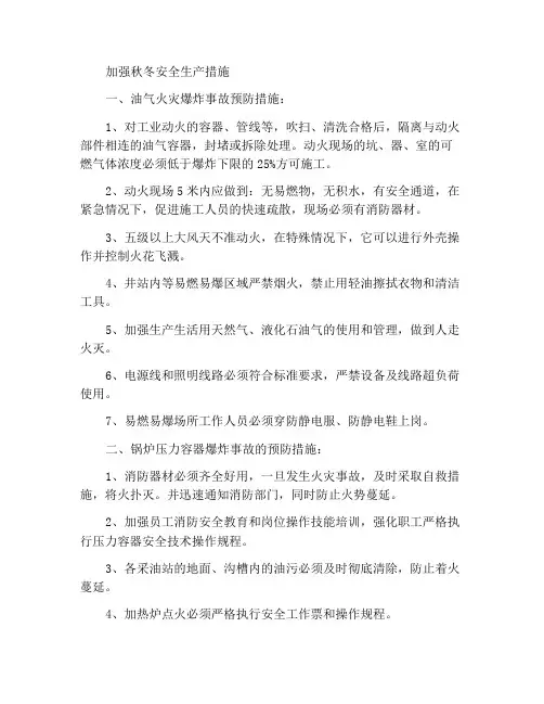 秋冬季安全生产强化措施