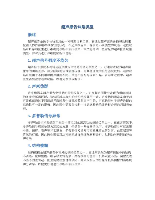 超声报告缺陷类型