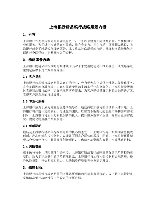 上海银行精品银行战略愿景内涵