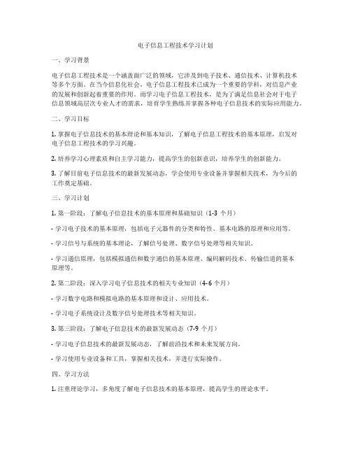 电子信息工程技术学习计划