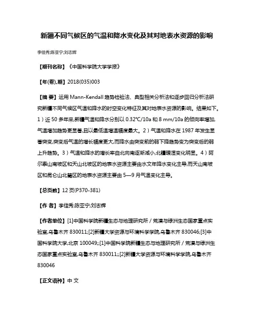 新疆不同气候区的气温和降水变化及其对地表水资源的影响