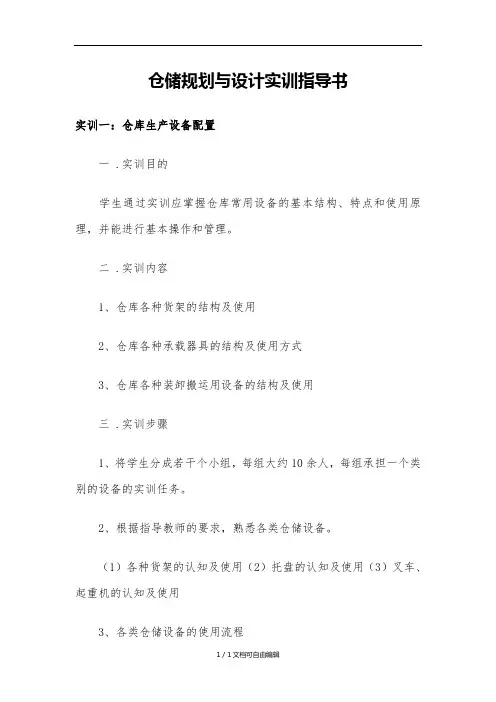 仓储规划与设计实训指导书