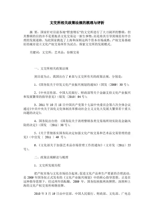 文交所相关政策法规的梳理与评析