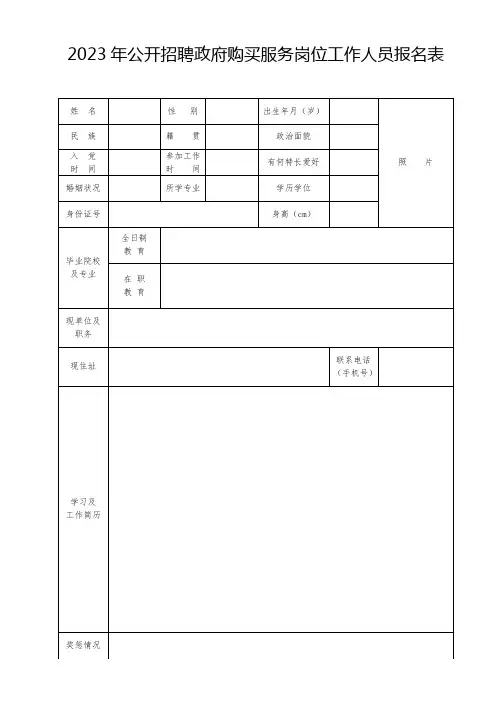 2023年公开招聘政府购买服务岗位工作人员报名表