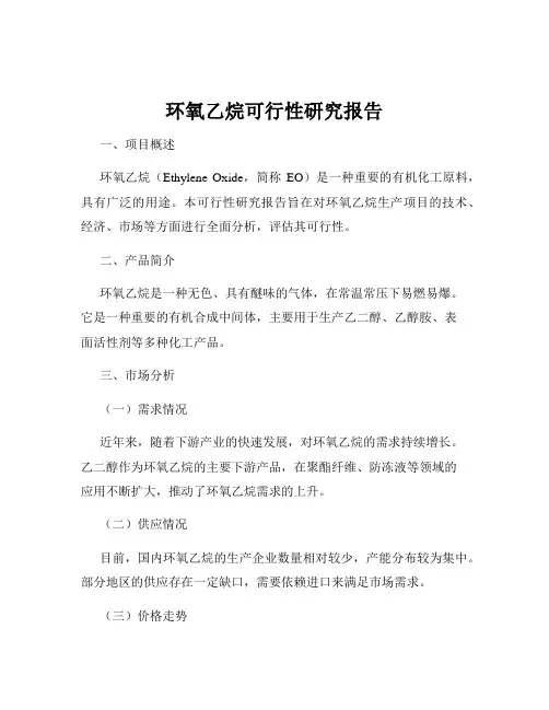 环氧乙烷可行性研究报告