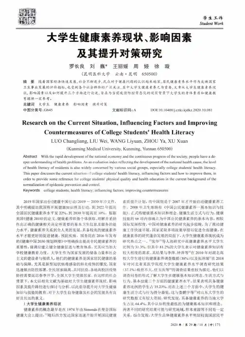 大学生健康素养现状、影响因素及其提升对策研究