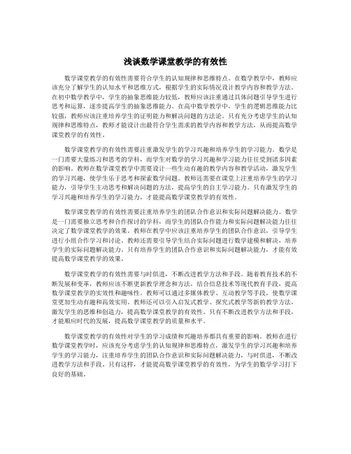 浅谈数学课堂教学的有效性