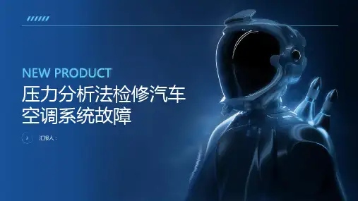 “压力分析法”检修汽车空调系统故障