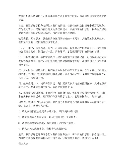 值周班长发言稿范文