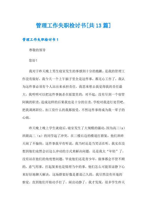 管理工作失职检讨书[共13篇]