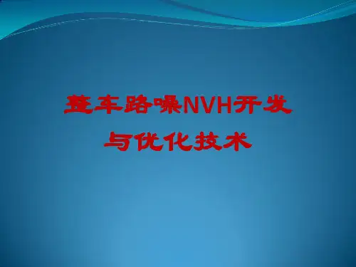 整车路噪NVH开发与优化技术