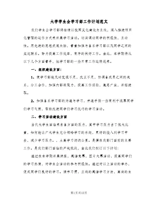 大学学生会学习部工作计划范文(5篇)