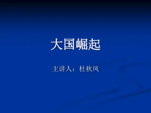 大国崛起