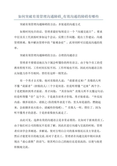 如何突破有效管理沟通障碍_有效沟通的障碍有哪些