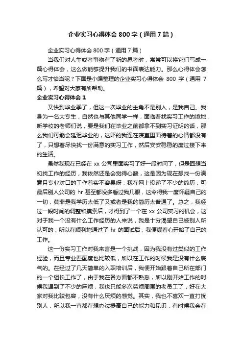 企业实习心得体会800字（通用7篇）