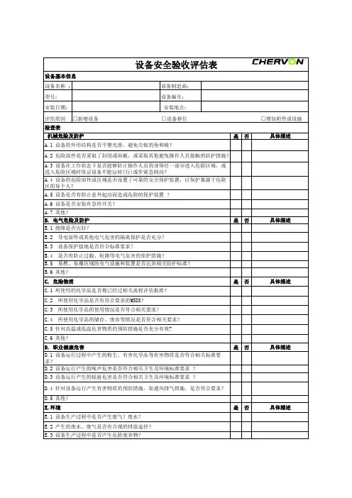 设备评估表