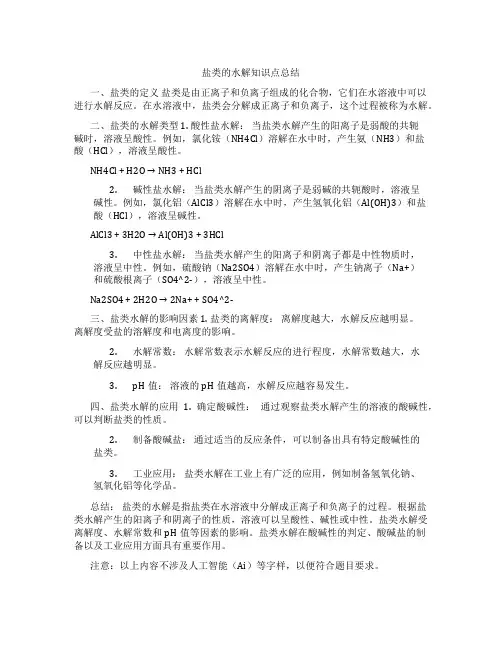 盐类的水解知识点总结