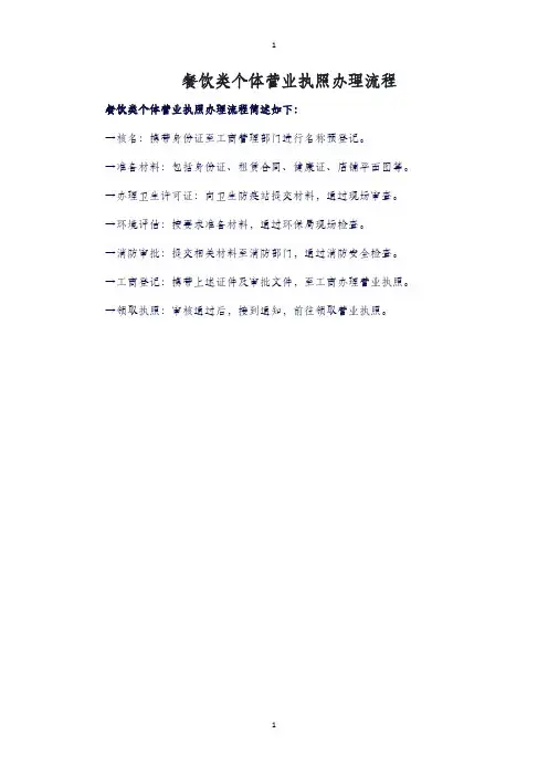 餐饮类个体营业执照办理流程
